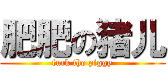肥肥の猪儿 (fuck the piggy)