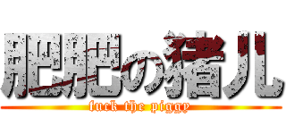 肥肥の猪儿 (fuck the piggy)