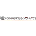 嘘つくのやめてもらっていいですか (usotukuno on yamtemoratteiidesuka)