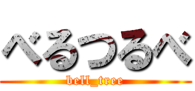 べるつるべ (bell_tree)