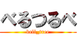 べるつるべ (bell_tree)
