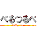 べるつるべ (bell_tree)