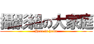 攝影組の大家庭 (Here is home)