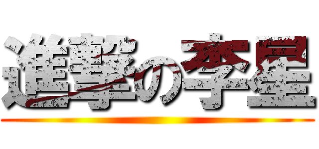 進撃の李星 ()