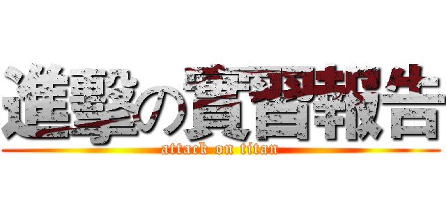 進擊の實習報告 (attack on titan)