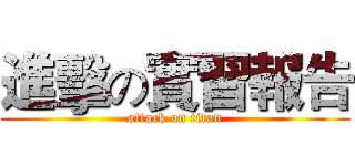 進擊の實習報告 (attack on titan)