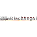 進撃のＢｌａｃｋＡｎｇｅｌ (==朝比奈==)