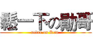 鬆一下の勛哥 (relax on Kew )