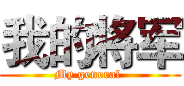 我的将军 (My general )