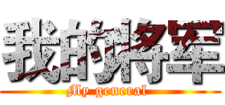 我的将军 (My general )