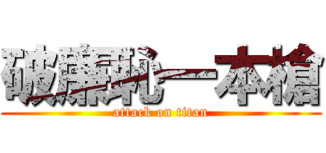 破廉恥一本槍 (attack on titan)