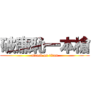 破廉恥一本槍 (attack on titan)