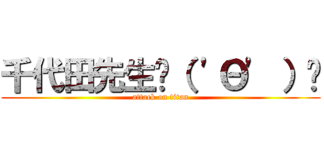 千代田先生ϵ（ 'Θ' ）Ҙ (attack on titan)
