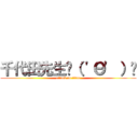 千代田先生ϵ（ 'Θ' ）Ҙ (attack on titan)