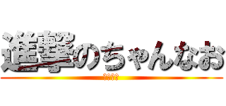 進撃のちゃんなお (新居訪問)