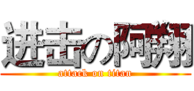 进击の阿翔 (attack on titan)