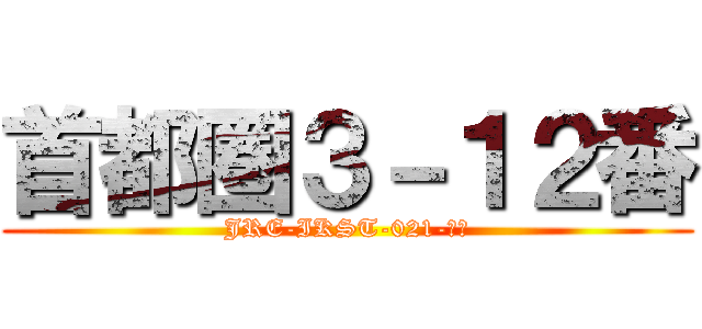 首都圏３－１２番 (JRE-IKST-021-??)