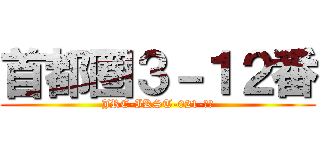 首都圏３－１２番 (JRE-IKST-021-??)