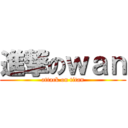 進撃のｗａｎ (attack on titan)