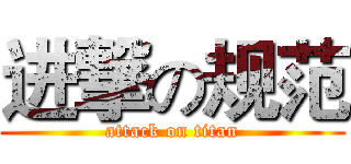 进撃の规范 (attack on titan)