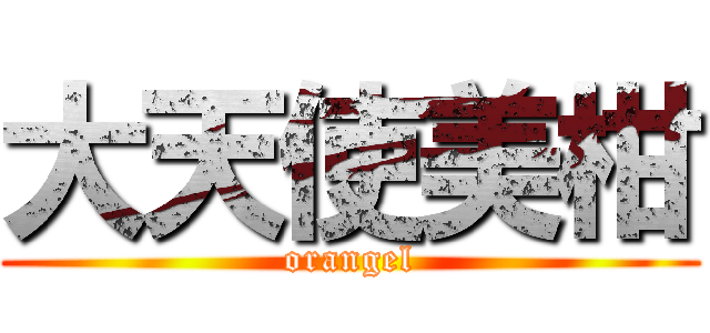 大天使美柑 (orangel)