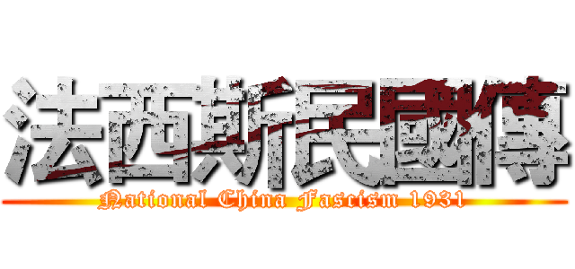 法西斯民國傳 (National China Fascism 1931)