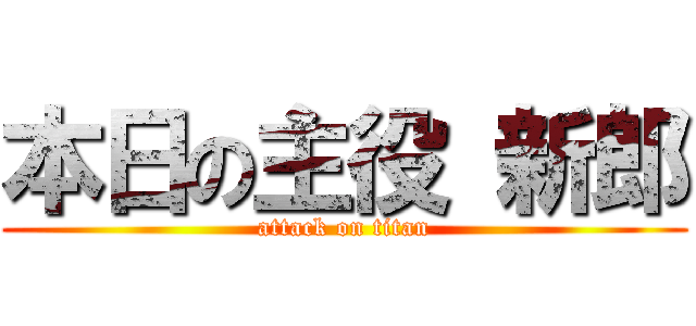 本日の主役 新郎 (attack on titan)