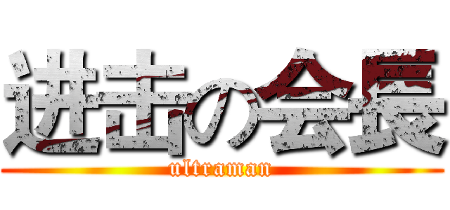 进击の会長 (ultraman)