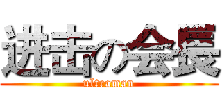 进击の会長 (ultraman)