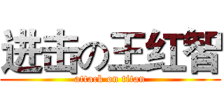 进击の王红智 (attack on titan)