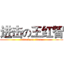 进击の王红智 (attack on titan)