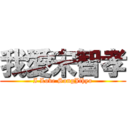 我愛宋智孝 (I Love SongJihyo)