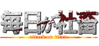 毎日が社畜 (attack on titan)