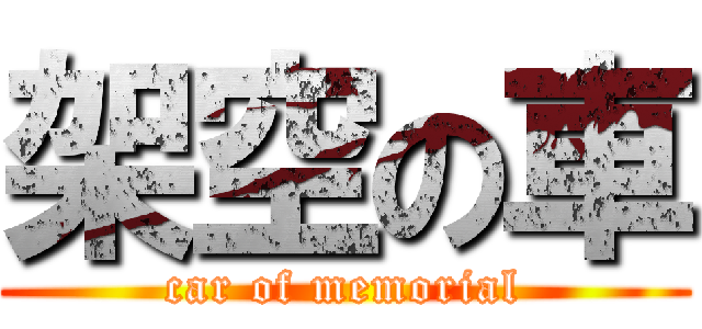 架空の車 (car of memorial)