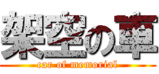 架空の車 (car of memorial)