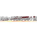 进击の网络新闻陈小蓝 (attack on titan)