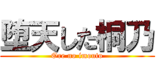 堕天した桐乃 (Ore no imouto)