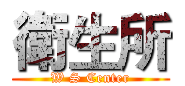 衛生所 (W S Center)