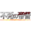 不死の帝督 (Dark Matter)