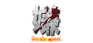 嫌 (Fuck  you)