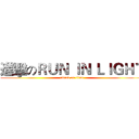進擊のＲＵＮ ＩＮ ＬＩＧＨＴ (attack on titan)