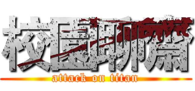 校園聊齋 (attack on titan)