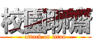 校園聊齋 (attack on titan)