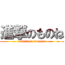 進撃のものね (attack on monone)