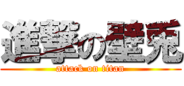 進撃の壁兎 (attack on titan)