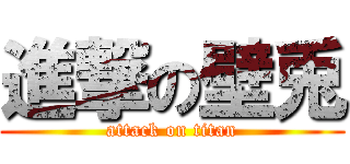 進撃の壁兎 (attack on titan)