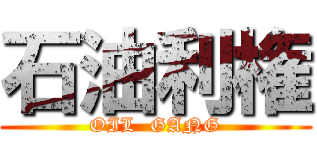 石油利権 (OIL  GANG)