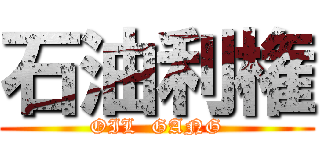 石油利権 (OIL  GANG)