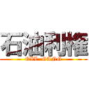 石油利権 (OIL  GANG)