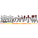 进击のＷ小队 (attack on titan)